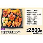 【旧盆予約】【K035】11種の中華オードブル2～3人前