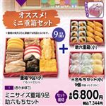 【旧盆予約】【K001】ミニサイズ重箱9品助六もちセット（赤かまぼこ）