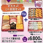 【予約】【清明祭】【4／4（木）以降配送限定】【U06】ミニサイズ重箱9品助六もちセット（白かまぼこ）