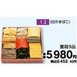 【旧盆予約】【K012】重箱9品（白かまぼこ）