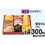 【予約】【清明祭】【4／4（木）以降配送限定】【U16】重箱9品（小）（白かまぼこ）