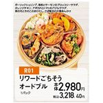 【クリスマス】【R01】リワードごちそうオードブル1パック