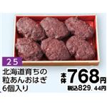 【旧盆予約】【K025】北海道育ちの粒あんおはぎ6個入り