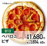 【クリスマス】【B13】ペパロニピザ1枚（14インチ）