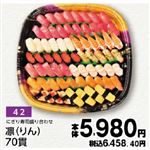 【旧盆予約】【K042】にぎり寿司盛り合わせ 凛（りん）70貫