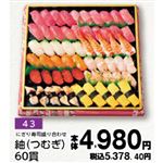 【旧盆予約】【K043】にぎり寿司盛り合わせ 紬（つむぎ）60貫