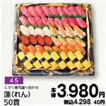 【旧盆予約】【K045】にぎり寿司盛り合わせ 蓮（れん）50貫