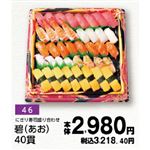 【旧盆予約】【K046】にぎり寿司盛り合わせ 碧（あお）40貫