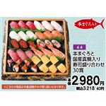 【旧盆予約】【K044】本まぐろと国産真鯛入り寿司盛り合わせ30貫