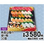 【旧盆予約】【K050】魚屋自慢の握り鮨30貫