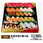 【クリスマス】【C04】魚屋自慢の握り鮨30貫