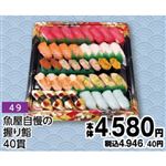 【旧盆予約】【K049】魚屋自慢の握り鮨40貫