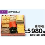 【旧盆予約】【K011】重箱9品（赤かまぼこ）