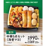 【クリスマス】【B29】中華5点セット（海老マヨ）1パック