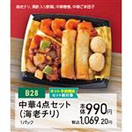 【クリスマス】【B28】中華4点セット（海老チリ）1パック
