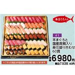 【旧盆予約】【K041】本まぐろと国産真鯛入り寿司盛り合わせ60貫