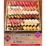 【お正月】【OS038】本まぐろと国産真鯛入り寿司盛り合わせ60貫