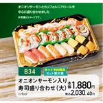 【クリスマス】【B34】オニオンサーモン入り寿司盛り合わせ（大）1パック