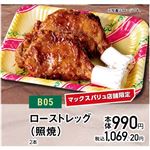 【クリスマス】【B05】ローストレッグ（照焼）2本
