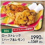 【クリスマス】【B06】ローストレッグ（ハーブ＆レモン）2本