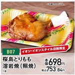 【クリスマス】【B07】桜島どりもも溶岩焼（照焼）1本
