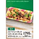 【クリスマス】【B27】スパイシーカットステーキ（ポーク）&ポテトセット1パック