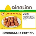 【12時以降配送限定】【売価変動あり】 オイナリアン監修！一口チキン 200g入り（100gあたり本体238円）