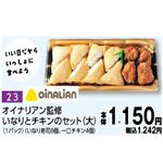 【旧盆予約】【K023】オイナリアン監修 いなりとチキンのセット（大）1パック