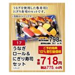 【土用の丑】【N017】うなぎロール＆にぎり寿司セット1パック