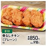 【クリスマス】【B10】骨なしチキン（プレーン）4個