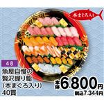 【旧盆予約】【K048】魚屋自慢の贅沢握り鮨（本まぐろ入り）40貫