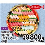 【旧盆予約】【K047】魚屋自慢の贅沢握り鮨（本まぐろ入り）60貫