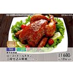 【クリスマス】【T03】鹿児島県産ローストホールチキン二段仕込み照焼1パック780g