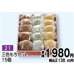 【旧盆予約】【K021】三色もちセット15個