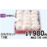 【旧盆予約】【K019】白もちセット15個（砂糖なし）