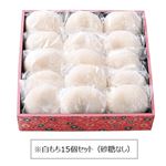【ご予約メニュー】【T32 】白もちセット15個（砂糖なし）