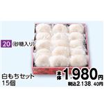 【旧盆予約】【K020】白もちセット15個（砂糖入り）