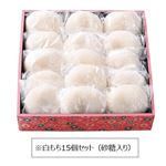 【ご予約メニュー】【T33 】白もちセット15個（砂糖入り）