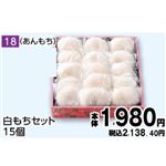 【旧盆予約】【K018】白もちセット15個（あんもち）