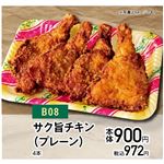 【クリスマス】【B08】サク旨チキン（プレーン）4本