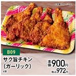 【クリスマス】【B09】サク旨チキン（ガーリック）4本
