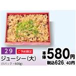 【旧盆予約】【K029】ジューシー 大1パック（600g）