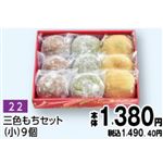 【旧盆予約】【K022】三色もちセット（小）9個