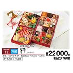 【おせち超早得】【冷蔵】【OS012】京菜味のむら 四段重「雅」（みやび） 4～5人前 45品目