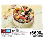 【おせち超早得】【冷蔵】【OS016】京菜味のむら 「花籠一段」（はなかご） 1人前 31品目