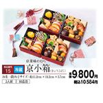 【おせち超早得】【冷蔵】【OS015】京菜味のむら 二段×2組「京小箱」（きょうこばこ） 2人前 30品目
