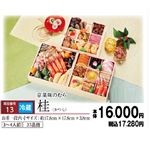 【おせち超早得】【冷蔵】【OS013】京菜味のむら 三段重「桂」（かつら） 3～4人前 37品目