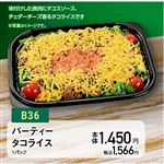 【クリスマス】【B36】パーティータコライス1パック