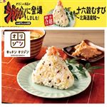 【12時から18時配送限定】【オリジン】十六穀むすび（北海道産鮭）1個