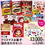 【クリスマス】【A53】不二家クリスマスお菓子詰め合わせセット